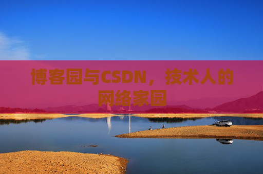 博客园与CSDN,技术人的网络家园 博客园与CSDN,技术人的网络家园